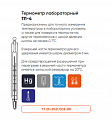 Фото Термометры лабораторные ртутные TЛ-4 Термометры лабораторные ртутные TЛ-4